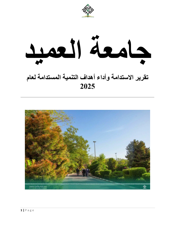 تقرير االستدامة وأداء أهداف التنمية المستدامة لعام 2025